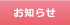 新着情報
